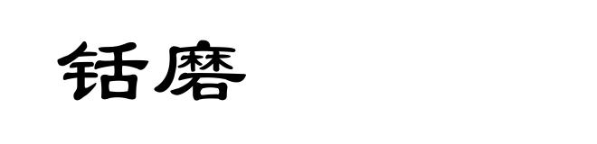 铦磨