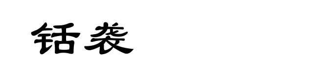 铦袭