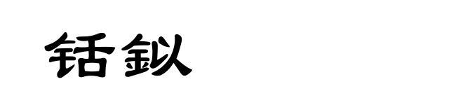 铦鉯