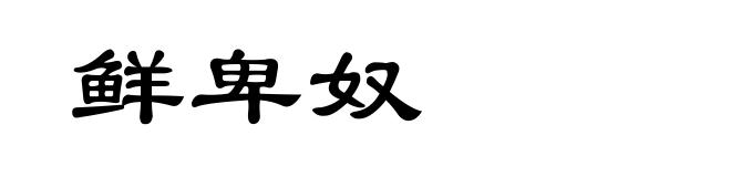 鲜卑奴