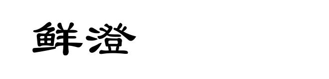 鲜澄