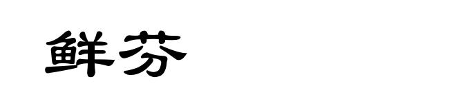 鲜芬