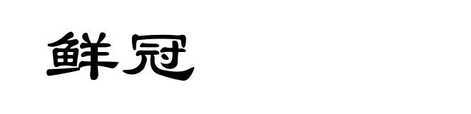 鲜冠