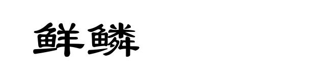 鲜鳞