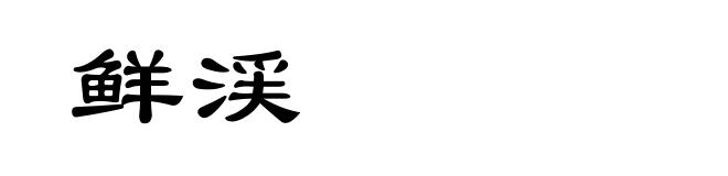 鲜渓