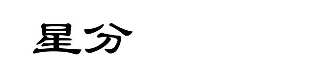 星分