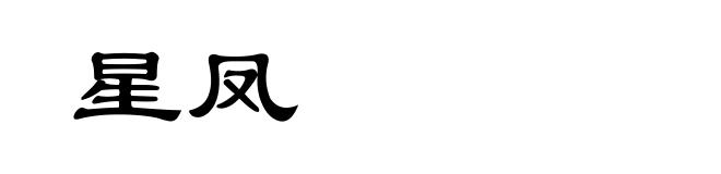 星凤
