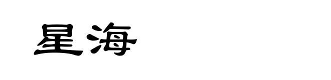 星海