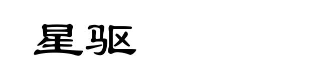 星驱