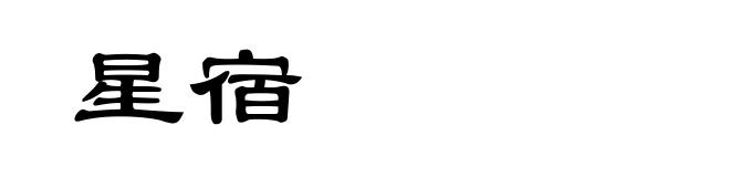 星宿