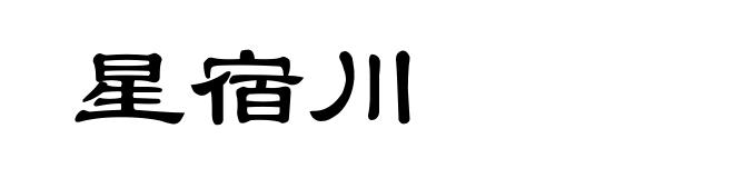 星宿川