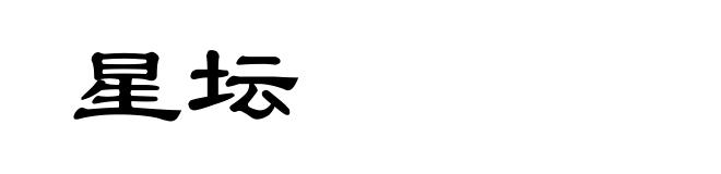 星坛