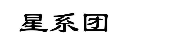星系团