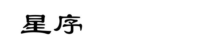 星序
