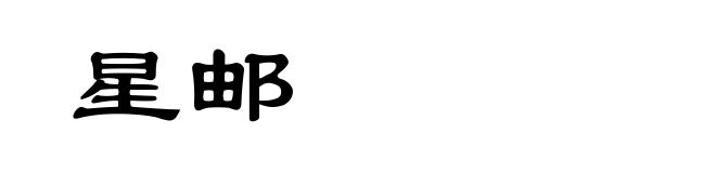 星邮