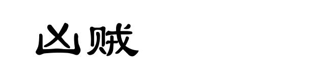 凶贼