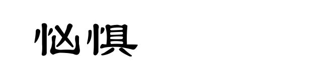 忷惧