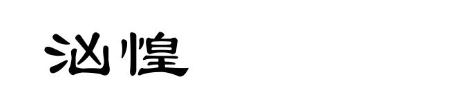 汹惶