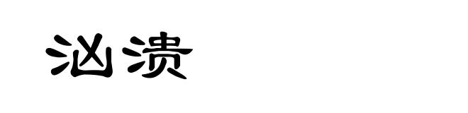 汹溃
