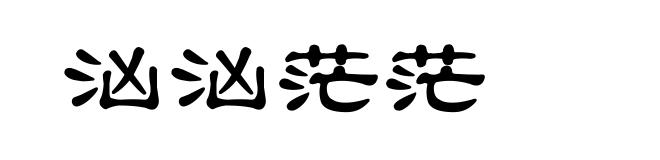汹汹茫茫