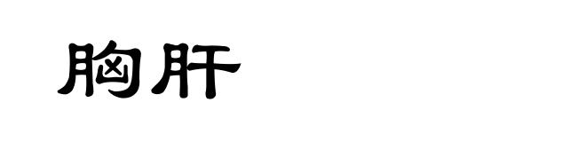 胸肝