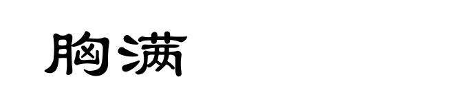 胸满