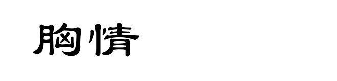 胸情
