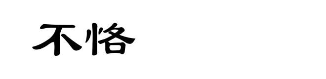 不恪
