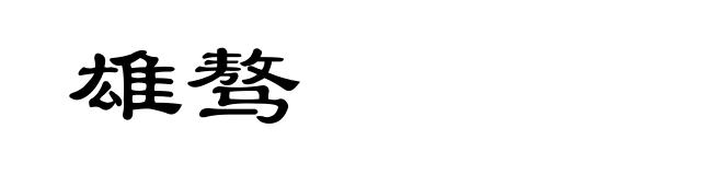 雄骜