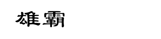 雄霸