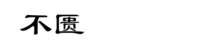 不匮