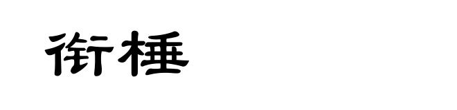 衔棰
