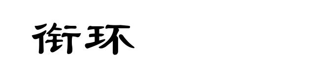 衔环