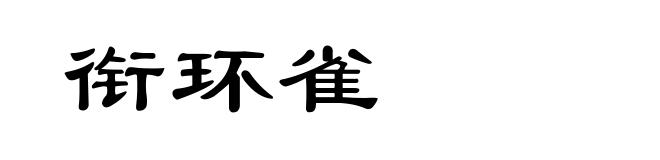 衔环雀