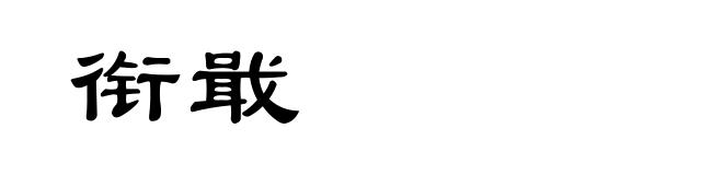 衔戢