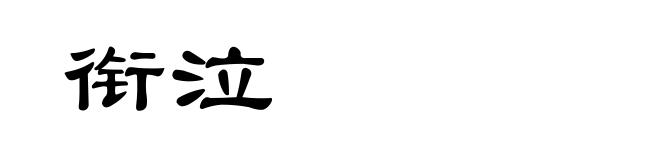 衔泣