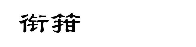 衔箝