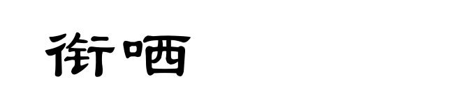 衔哂