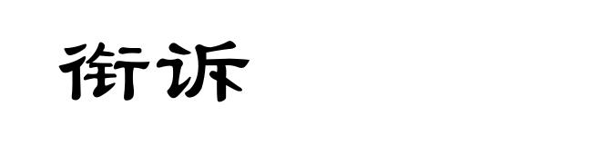衔诉