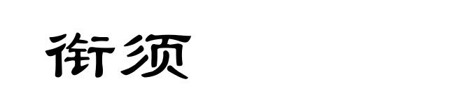 衔须