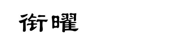 衔曜
