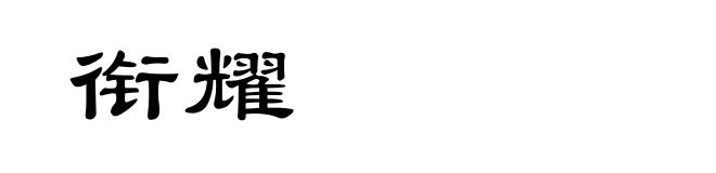 衔耀