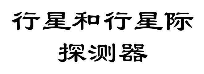 行星和行星际探测器