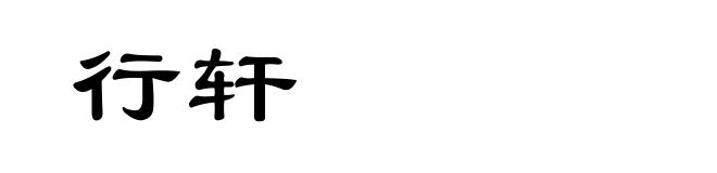 行轩