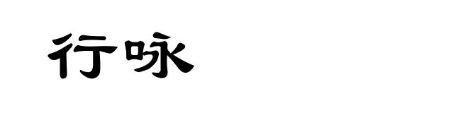 行咏