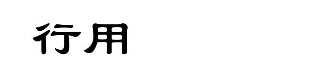 行用