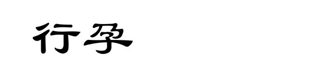 行孕
