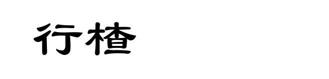 行楂
