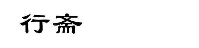行斋
