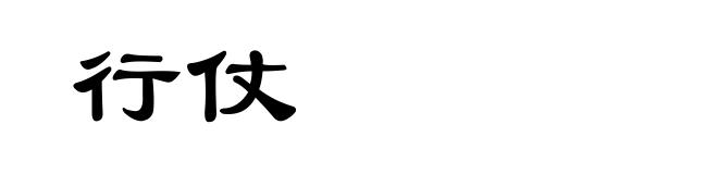 行仗